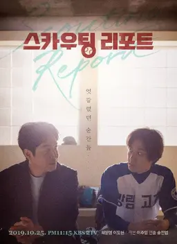 스카우팅 리포트