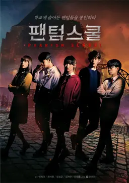 팬텀스쿨