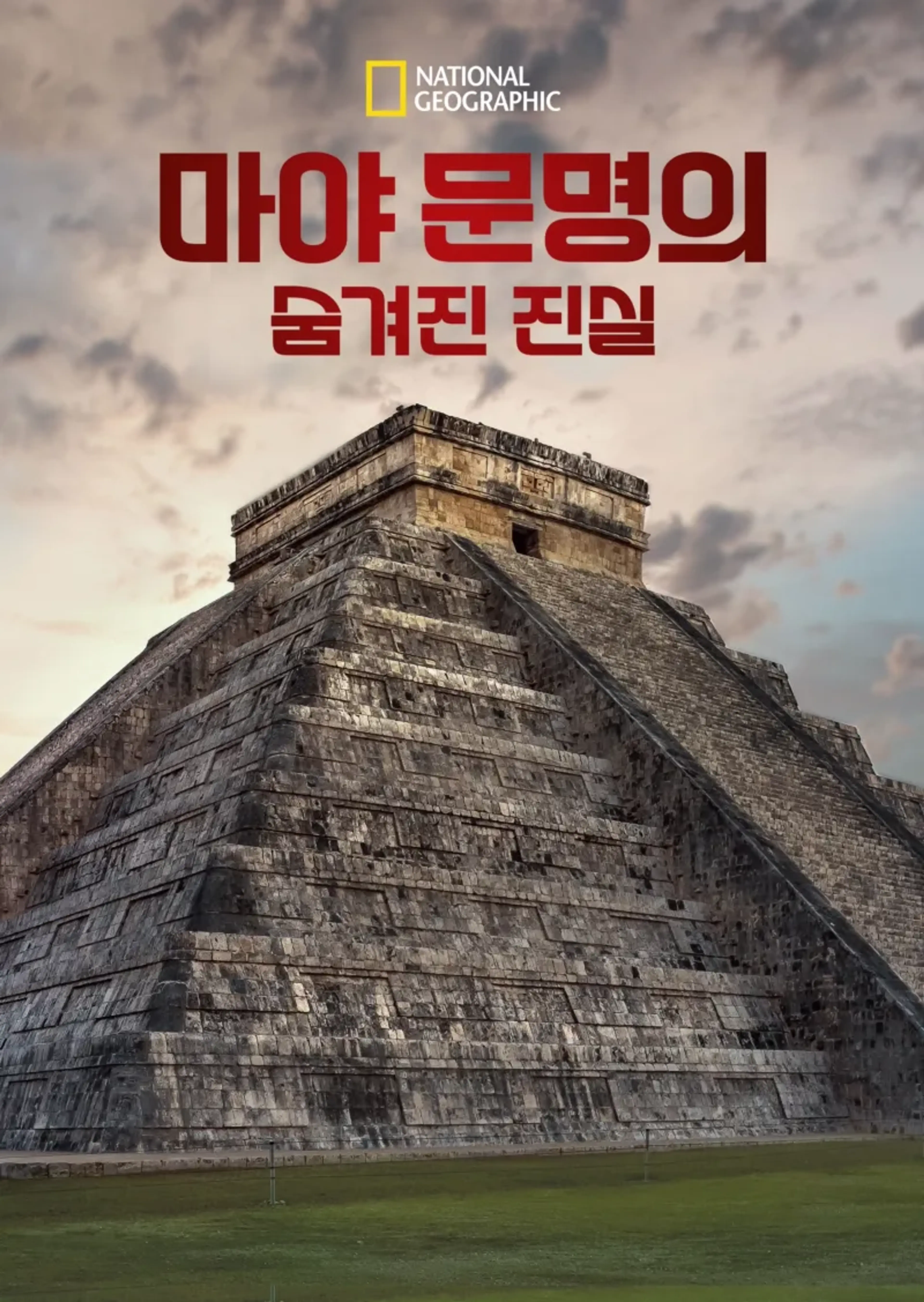 마야 문명의 숨겨진 진실