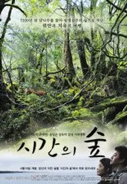 시간의 숲