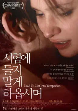 시험에 들지 말게 하옵시며