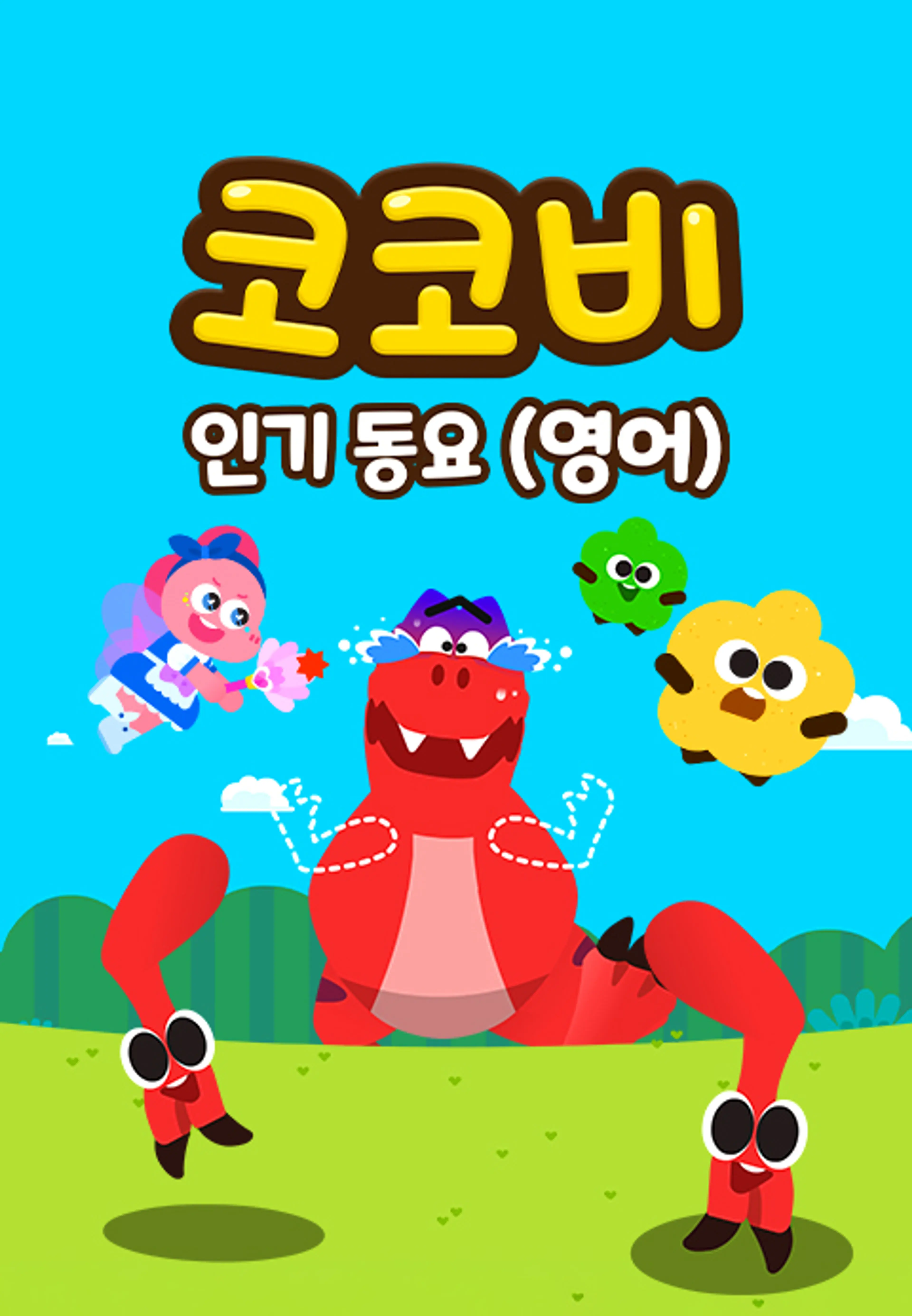 코코비 인기동요 11 (영어)