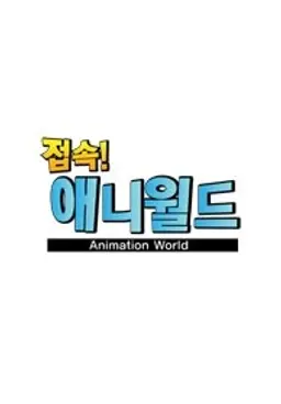 접속! 애니월드