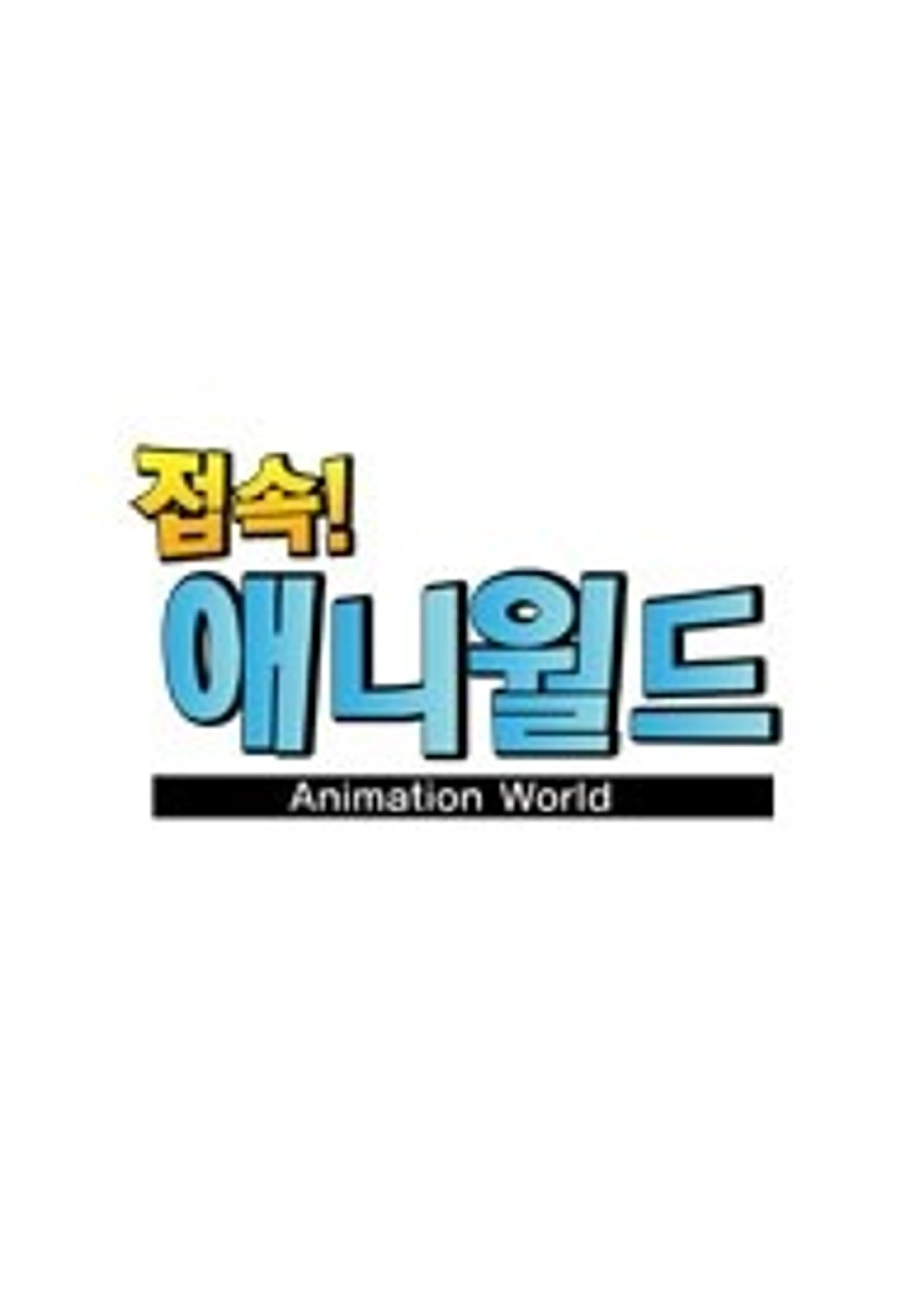 접속! 애니월드