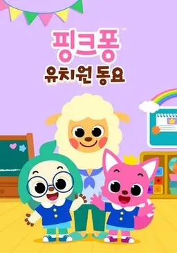 핑크퐁 유치원 동요