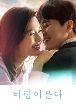 바람이 분다