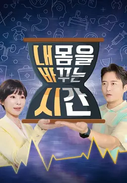 내 몸을 바꾸는 시간