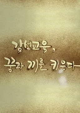 감성교육 꿈과 끼를 키운다