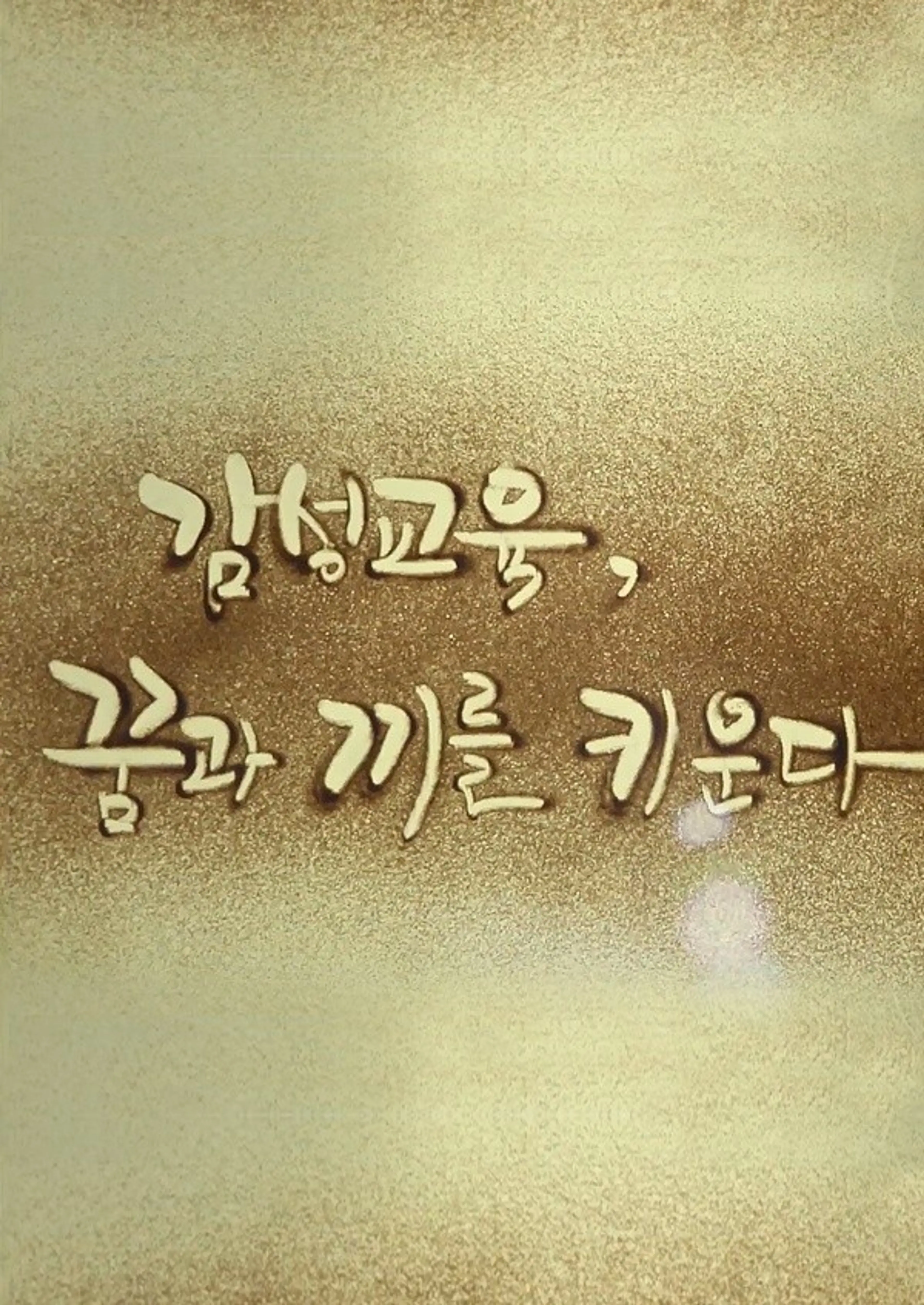 감성교육 꿈과 끼를 키운다