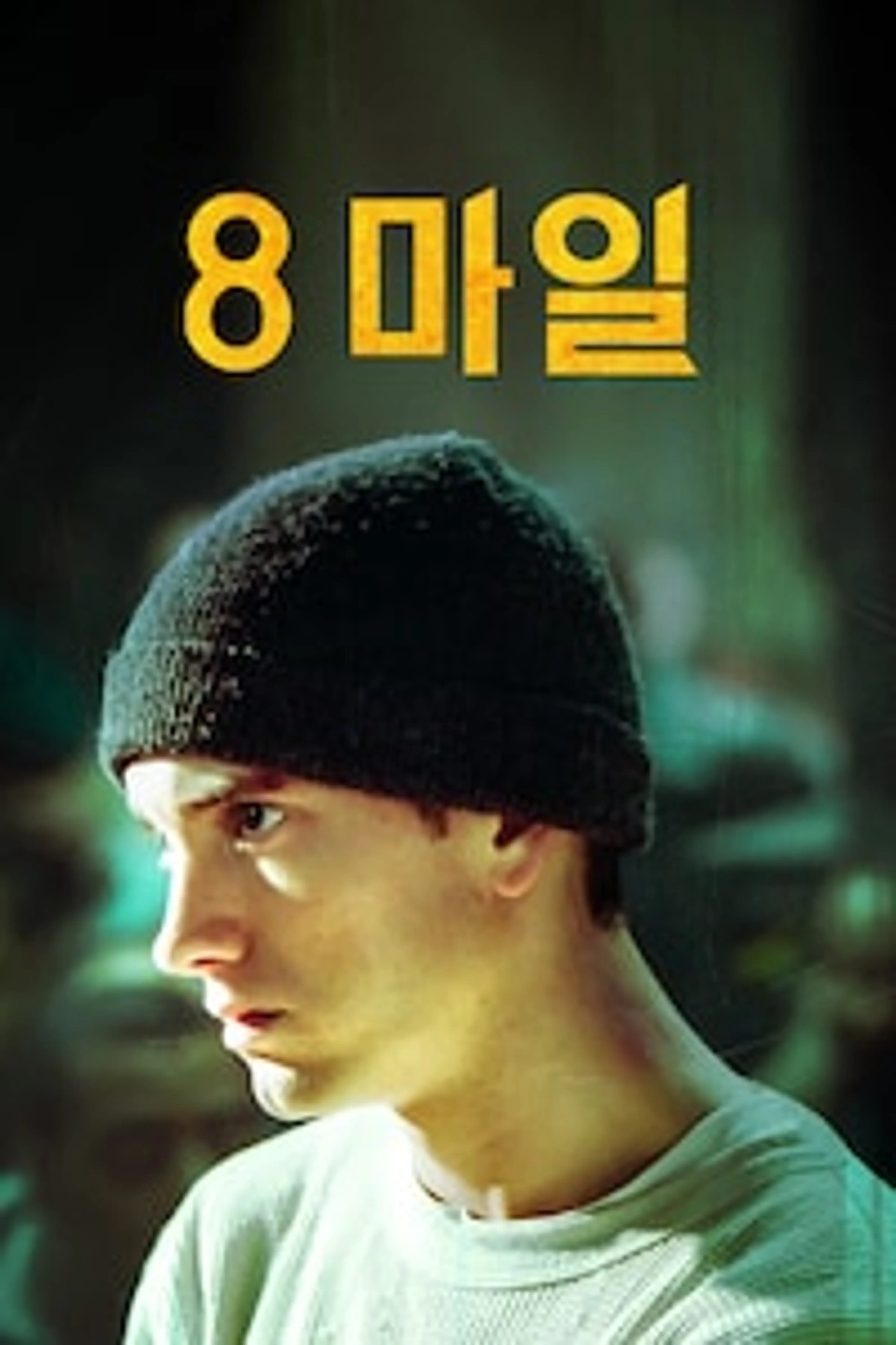 8마일