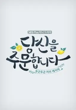 당신을 주문합니다