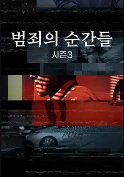 범죄의 순간들 시즌3