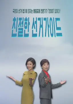 친절한 선거가이드