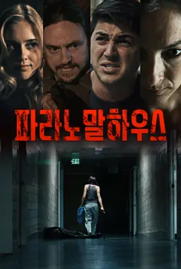 파라노말 하우스