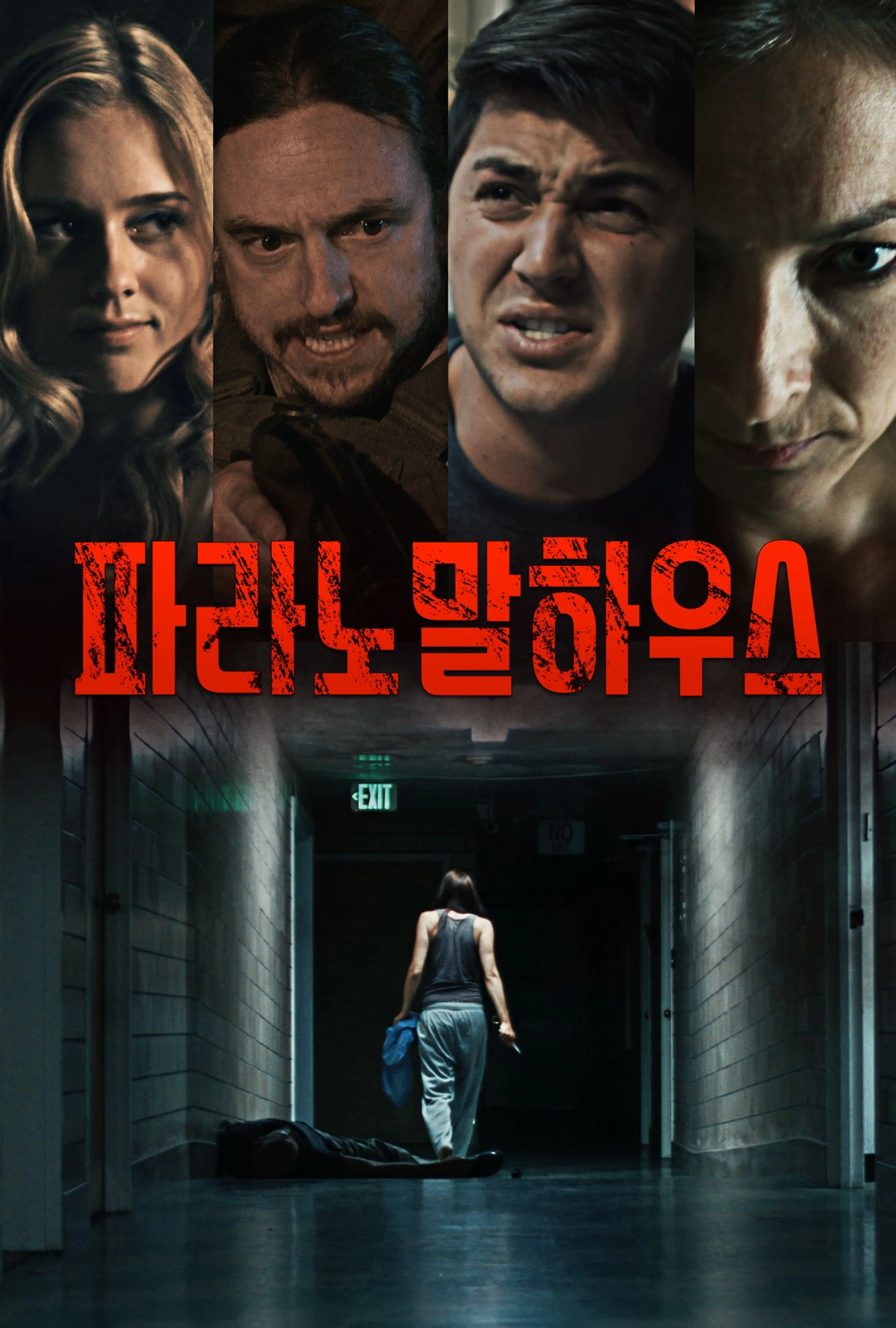 파라노말 하우스
