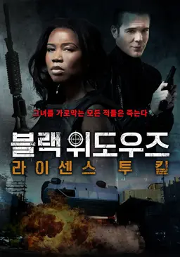 블랙 위도우즈: 라이센스 투 킬