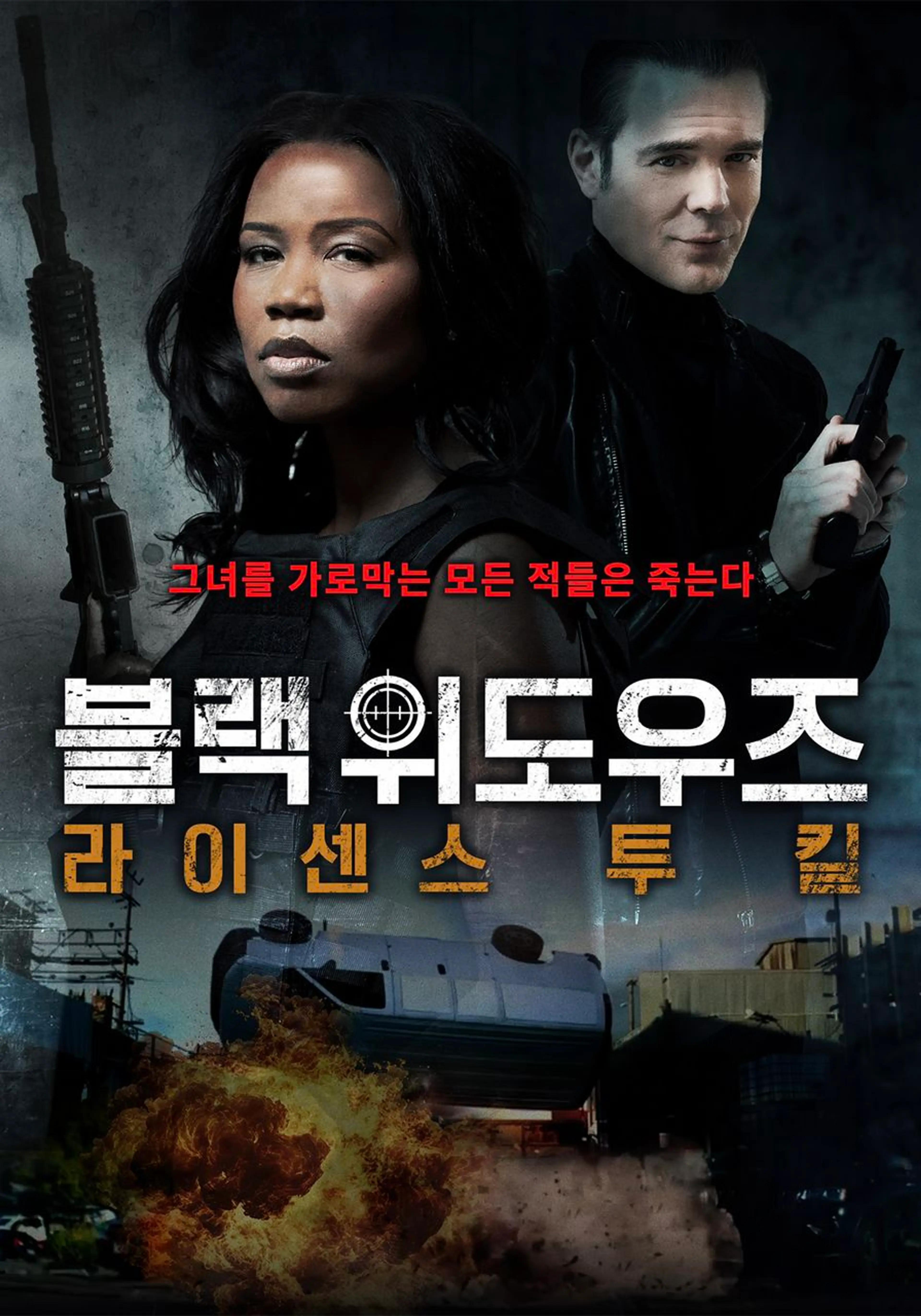 블랙 위도우즈: 라이센스 투 킬