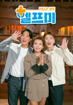 헬프미