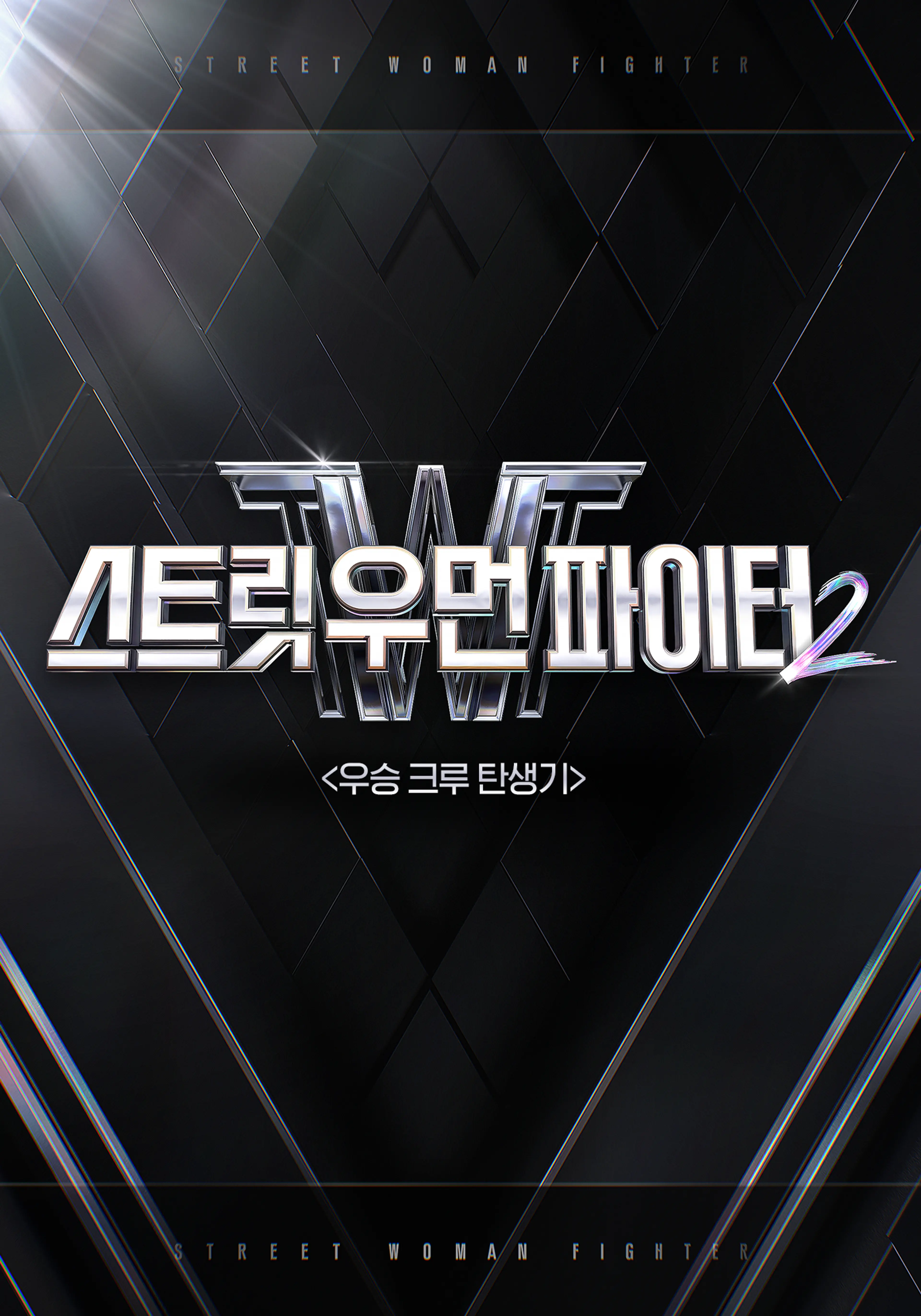 스트릿 우먼 파이터2 우승 크루 탄생기