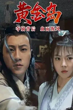 황금도