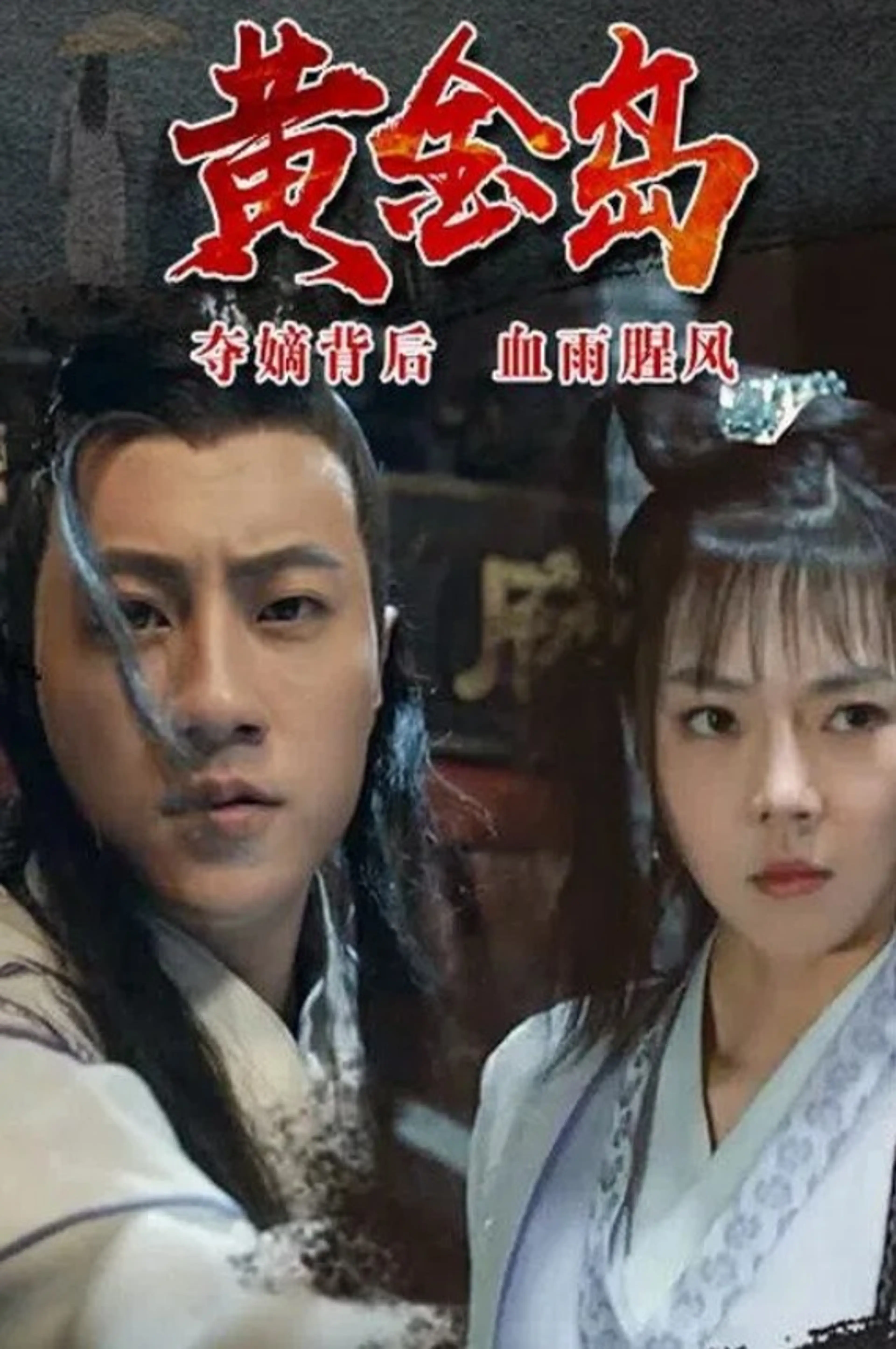 황금도