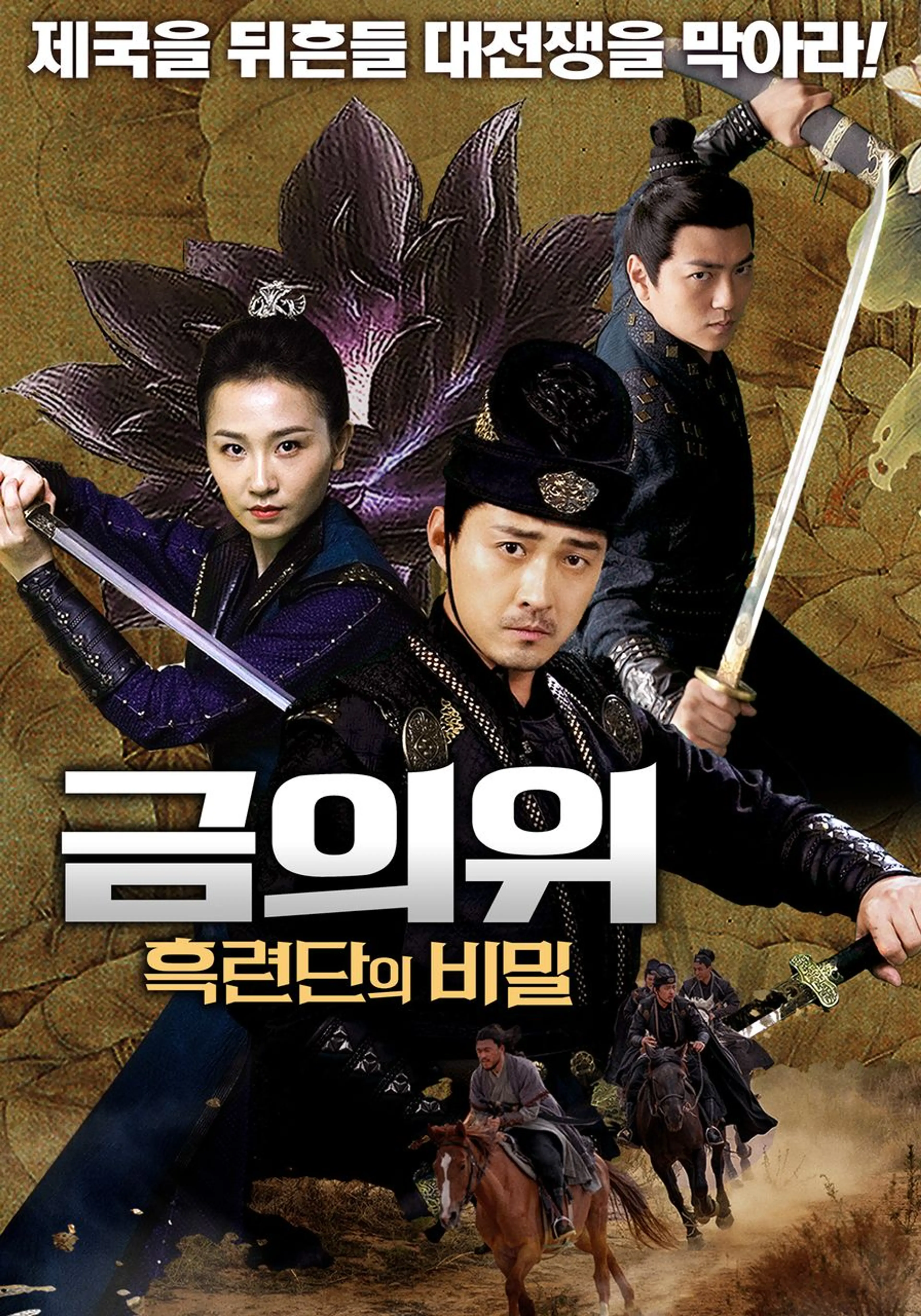 금의위: 흑련단의 비밀