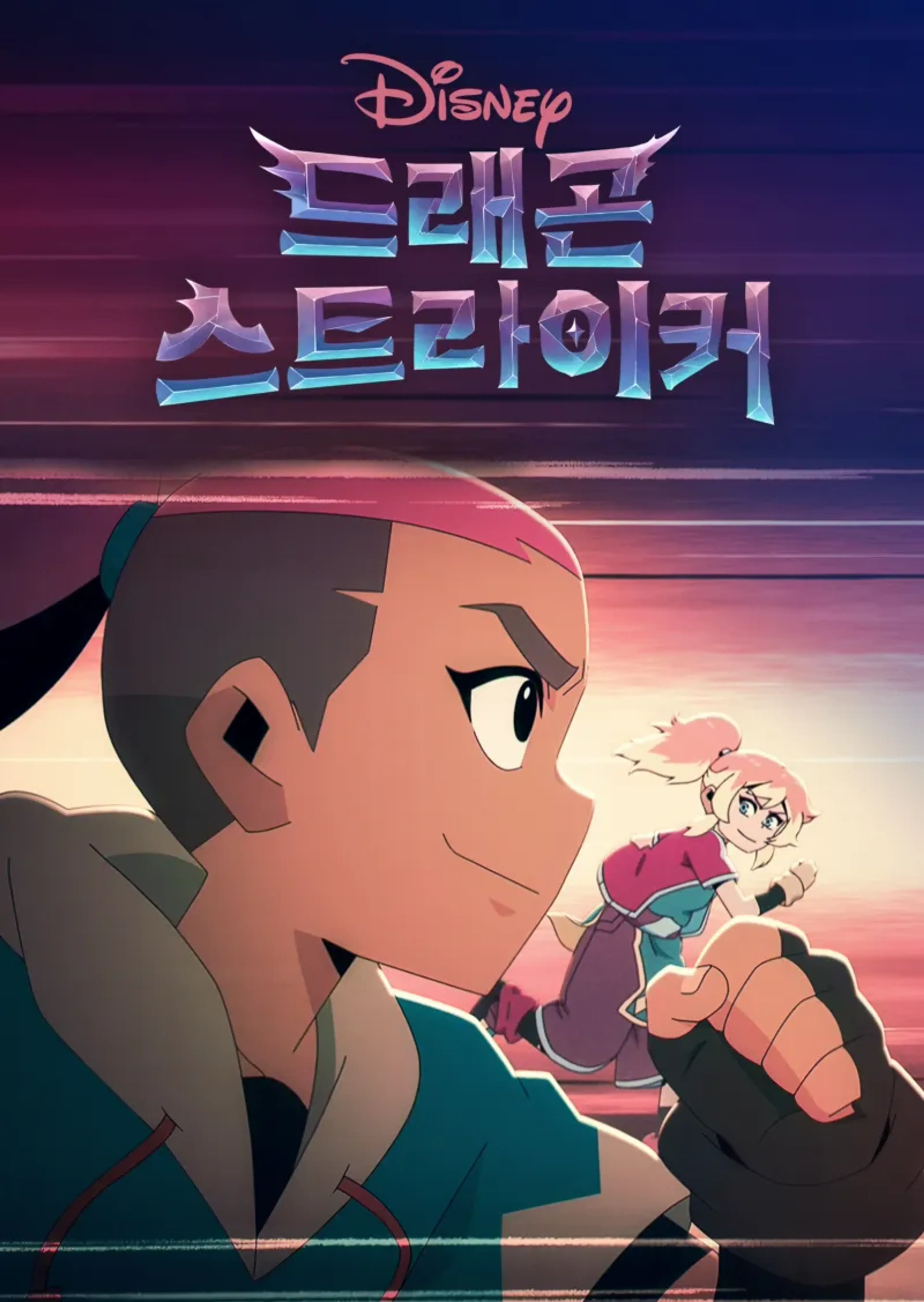 드래곤 스트라이커