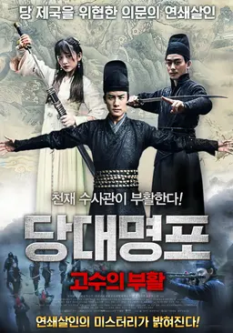 당대명포: 고수의 부활