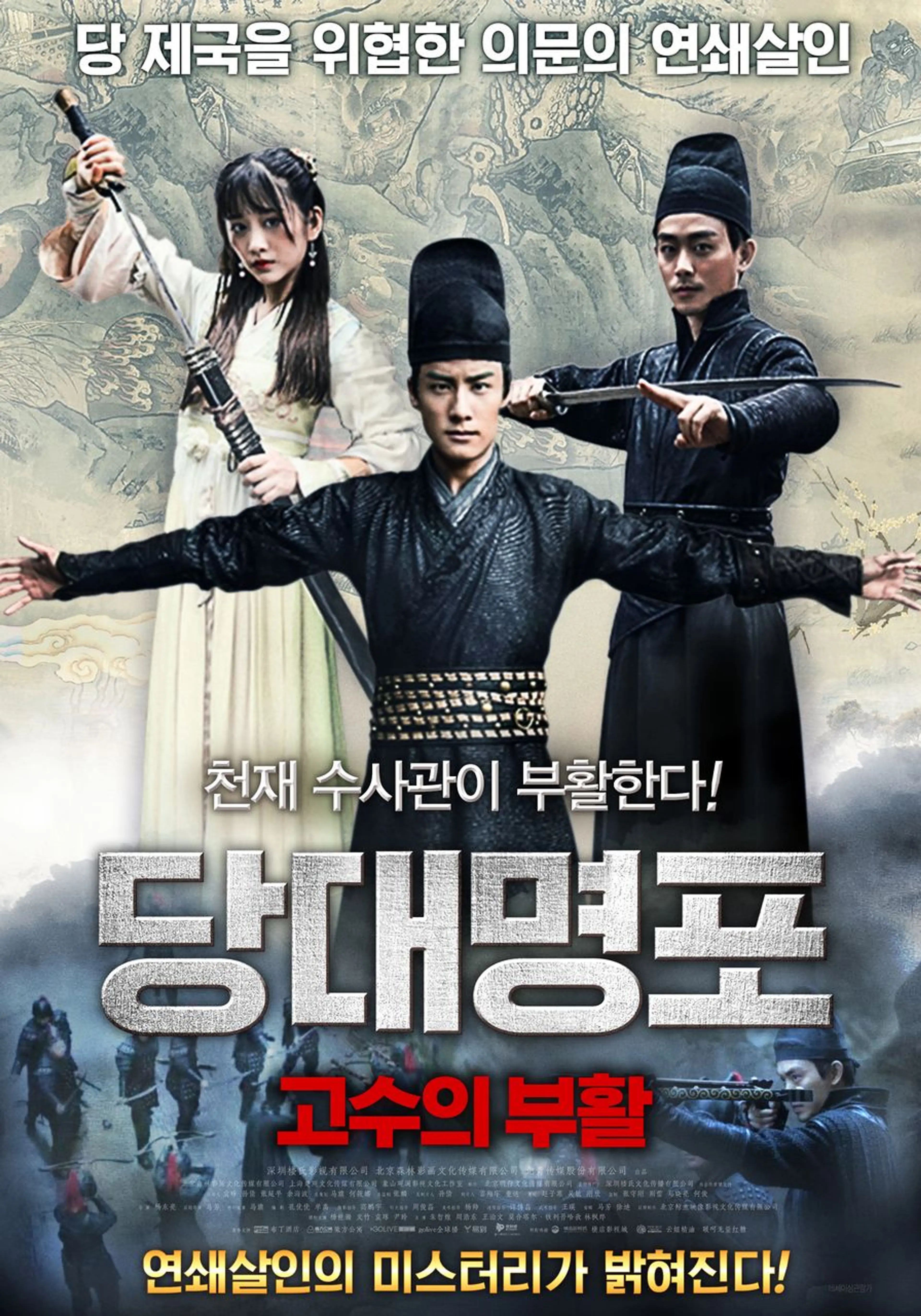 당대명포: 고수의 부활