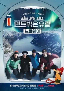 텐트 밖은 유럽 노르웨이 편