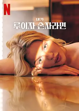 내가 루이자 손자라면