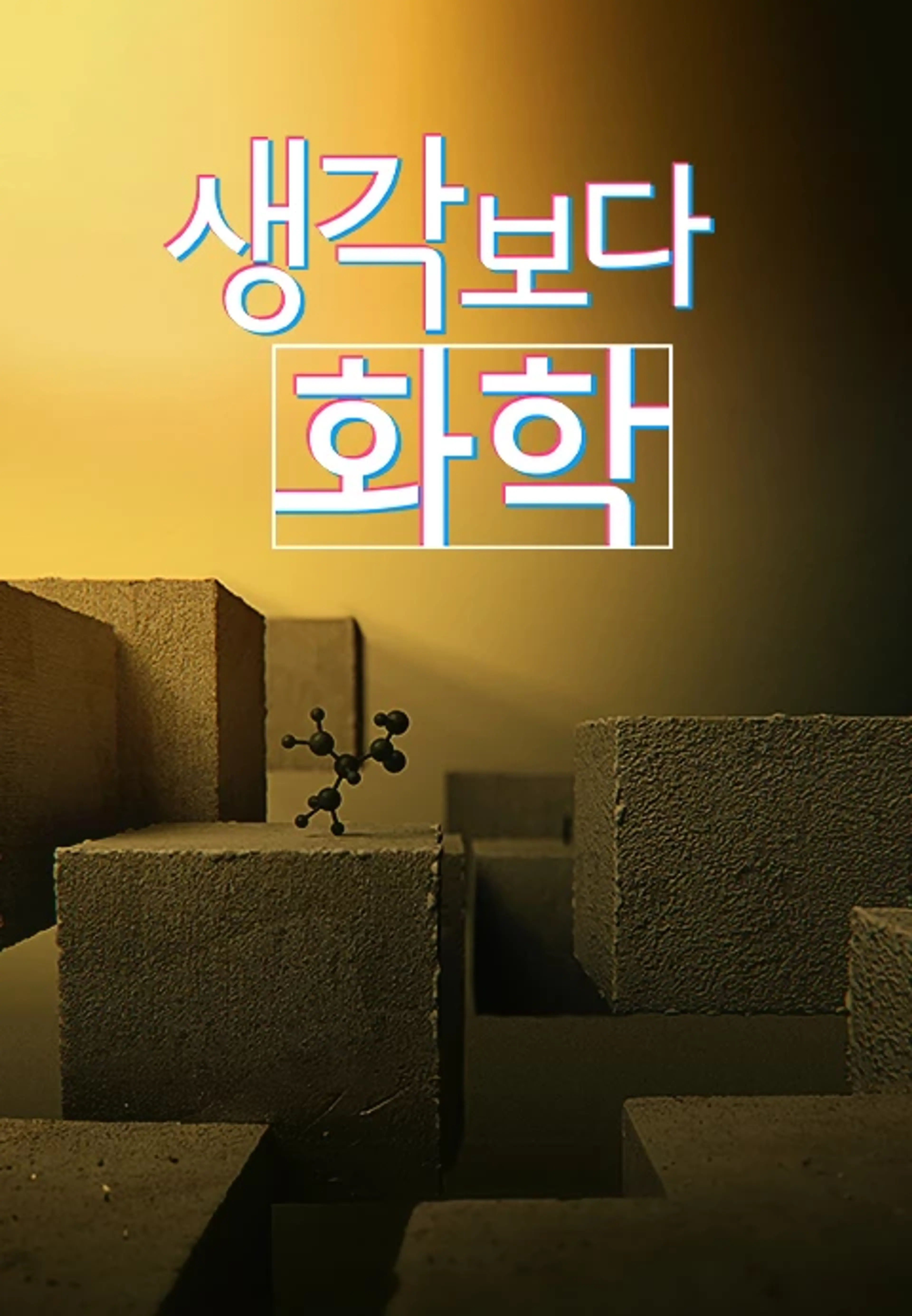다큐프라임 - 생각보다 화학