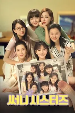 써니 시스터즈
