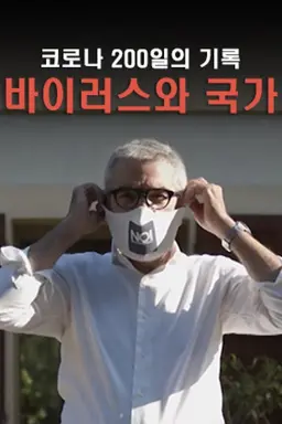 코로나 200일의 기록 바이러스와 국가