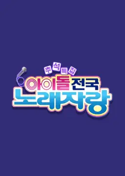 추석특집 아이돌 전국 노래자랑