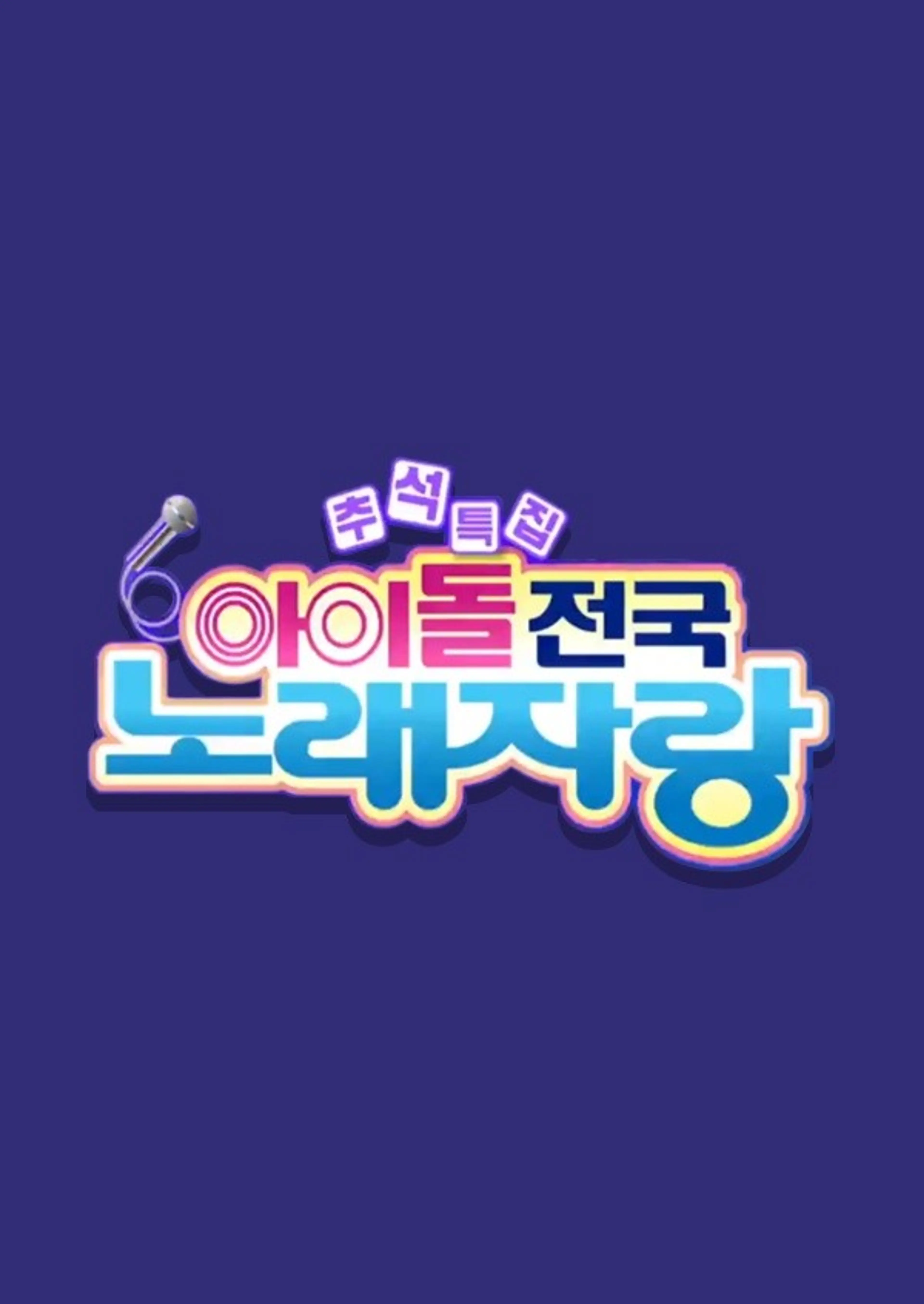 추석특집 아이돌 전국 노래자랑