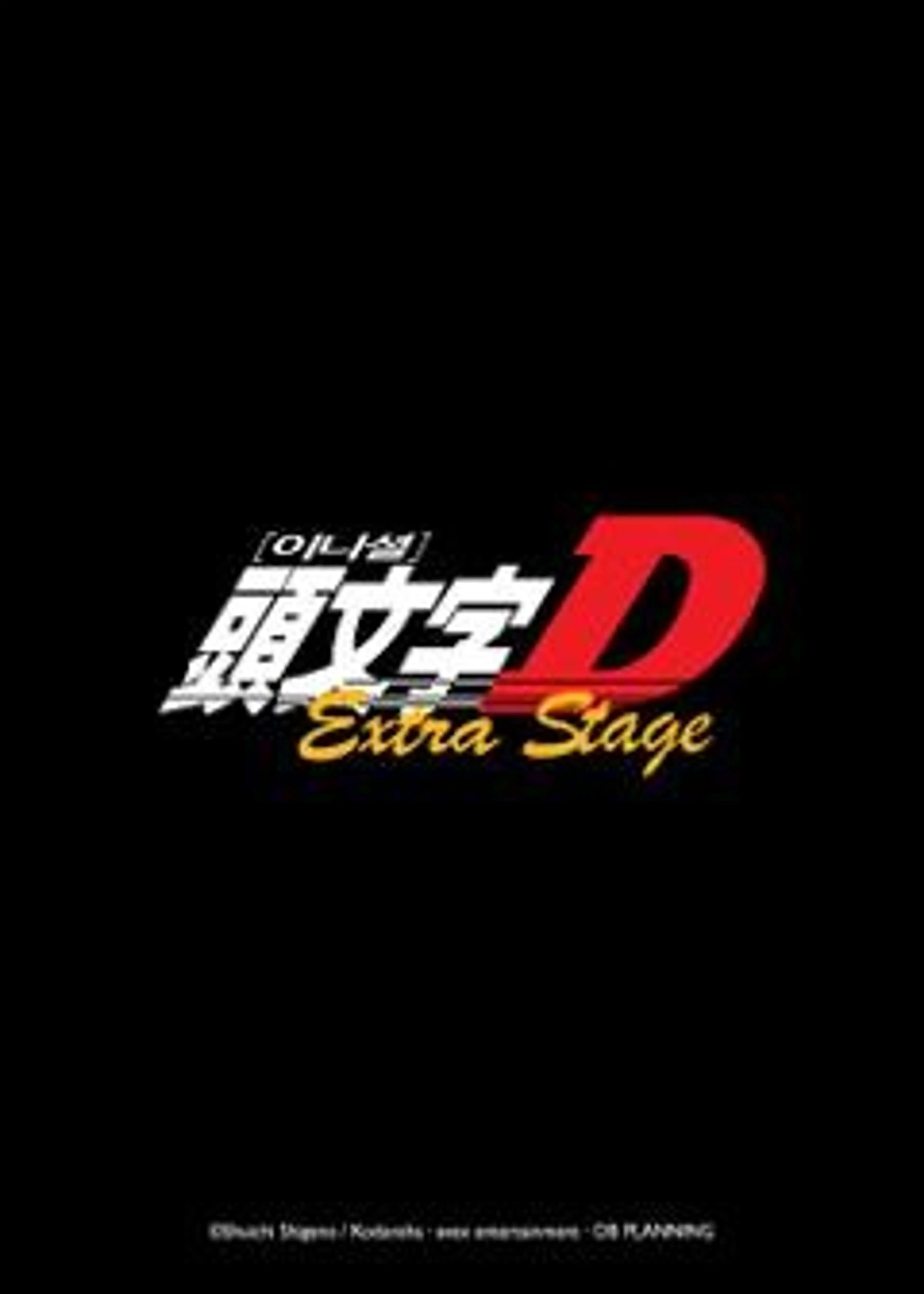 이니셜 D - Extra Stage 1
