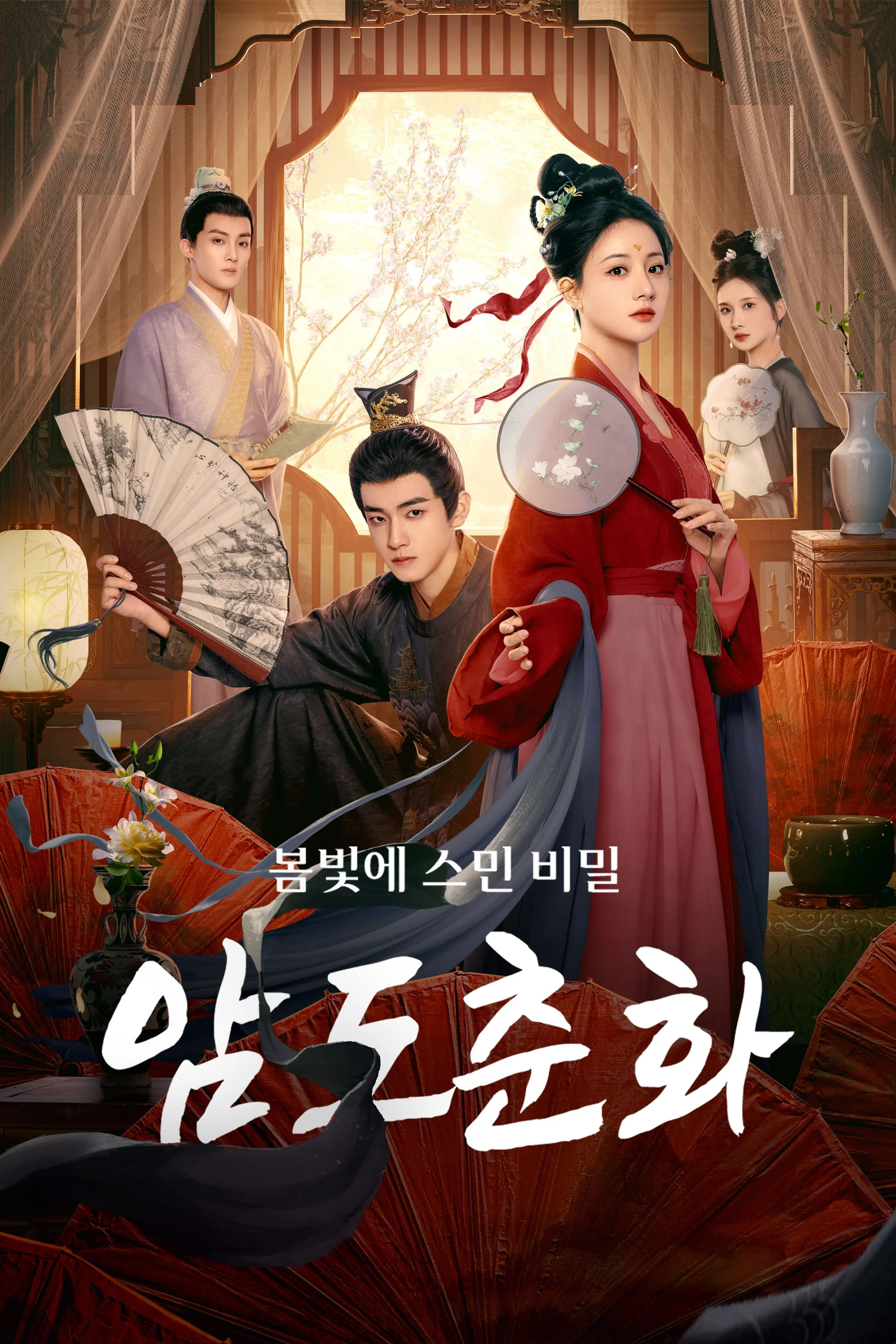 암도춘화: 봄빛에  스민 비밀