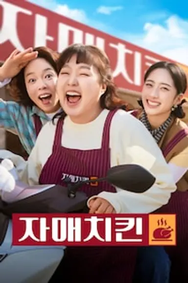 자매치킨