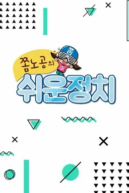 쉬운 정치