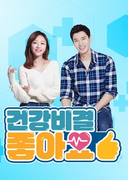건강비결 좋아요 시즌3