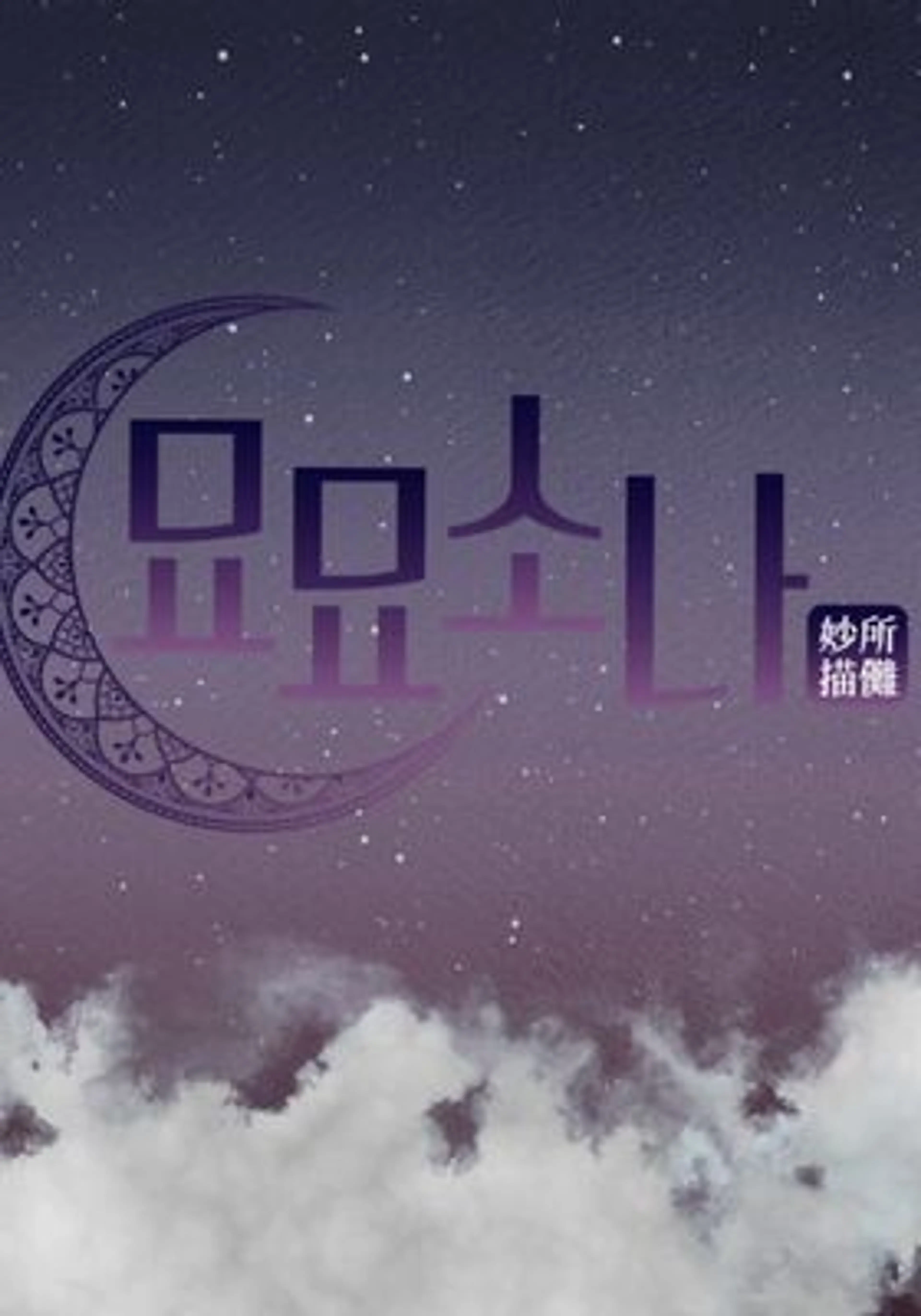 묘묘소나