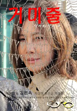 거미줄: 악어와 악어새