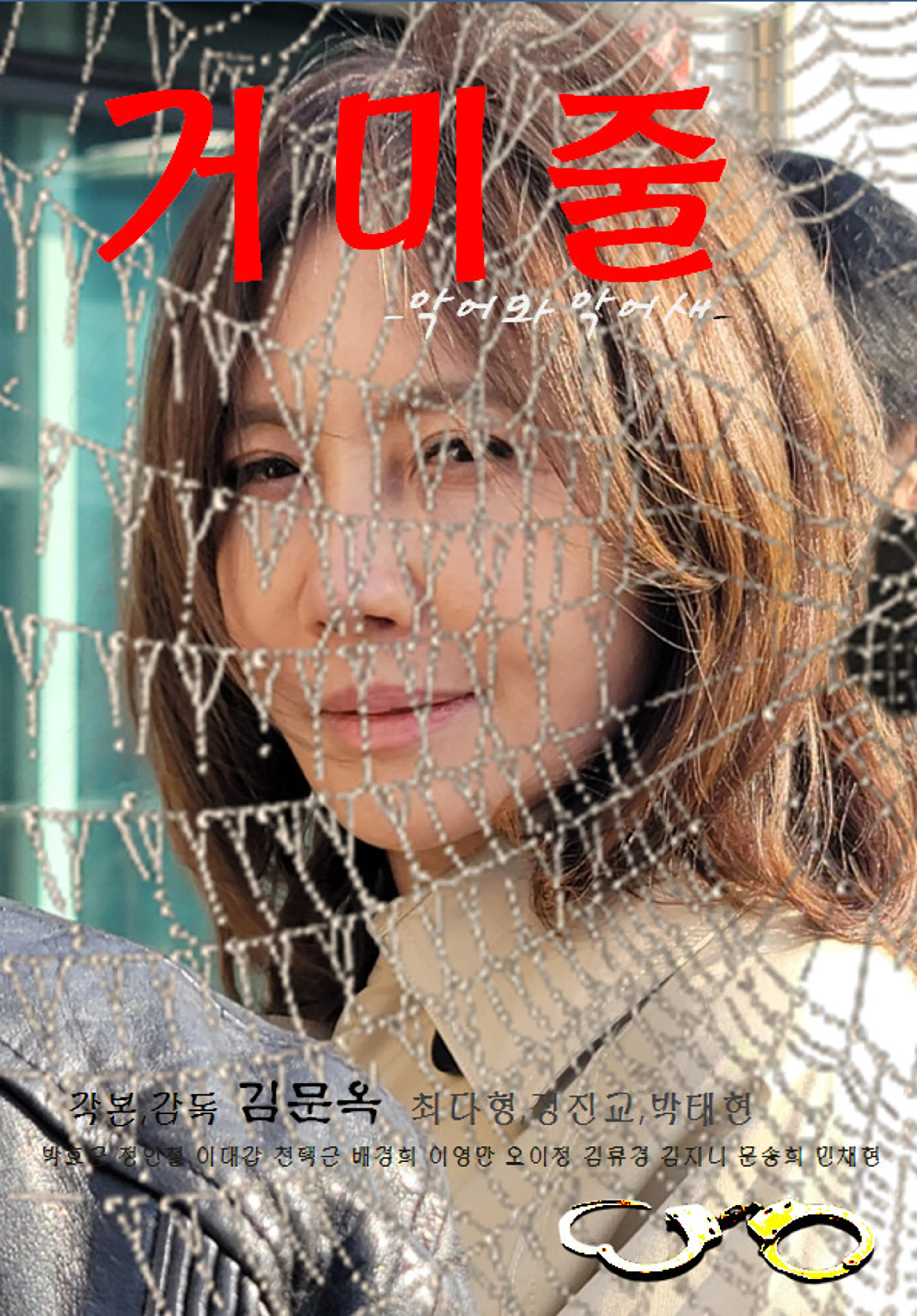 거미줄: 악어와 악어새