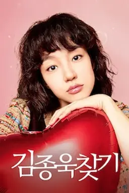 김종욱 찾기
