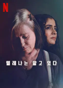 엘레나는 알고 있다