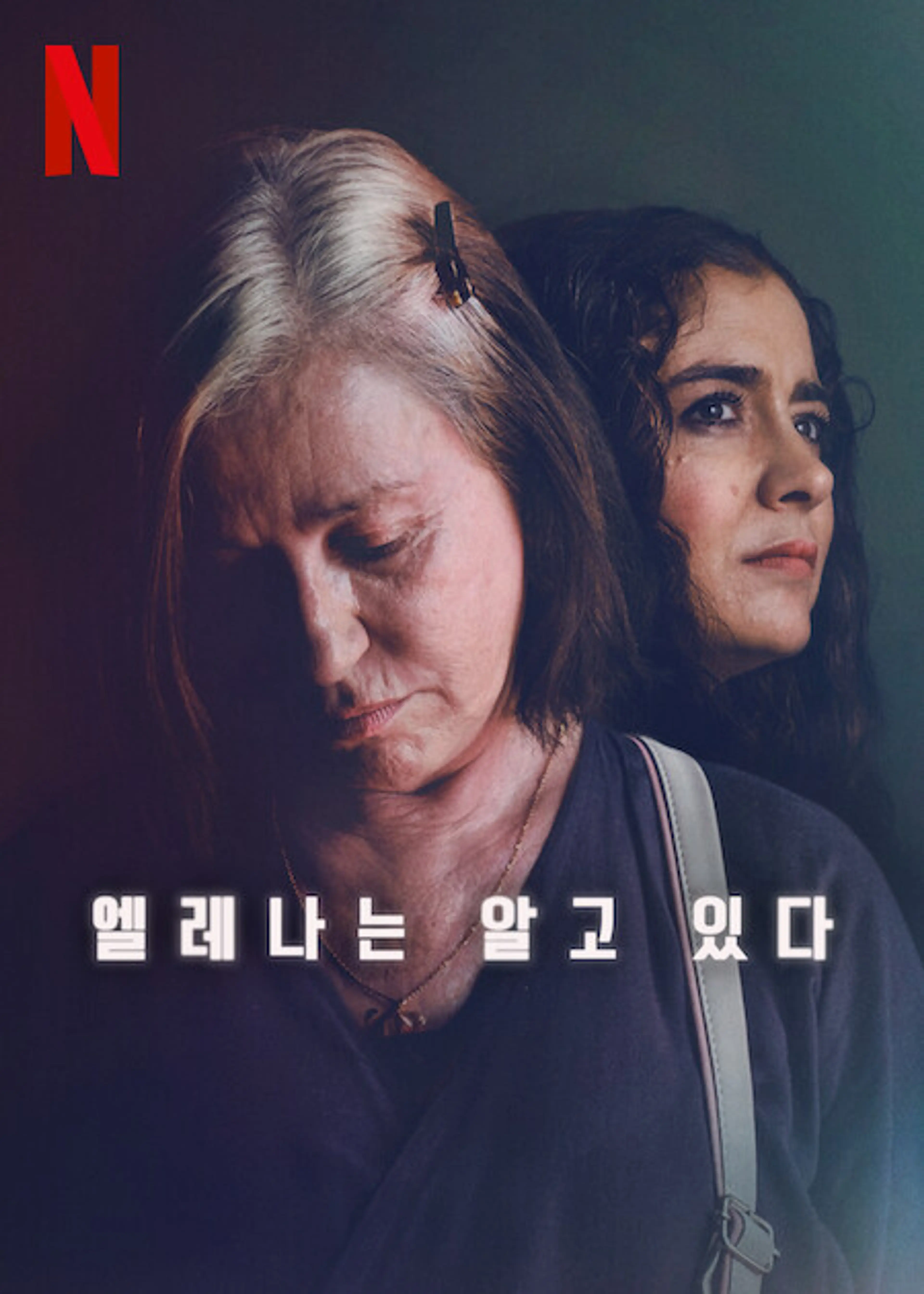 엘레나는 알고 있다