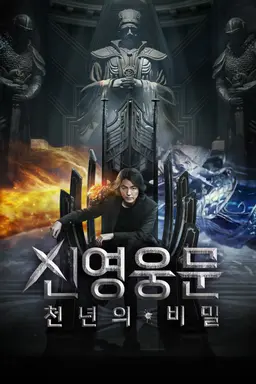 신영웅문： 천년의 비밀