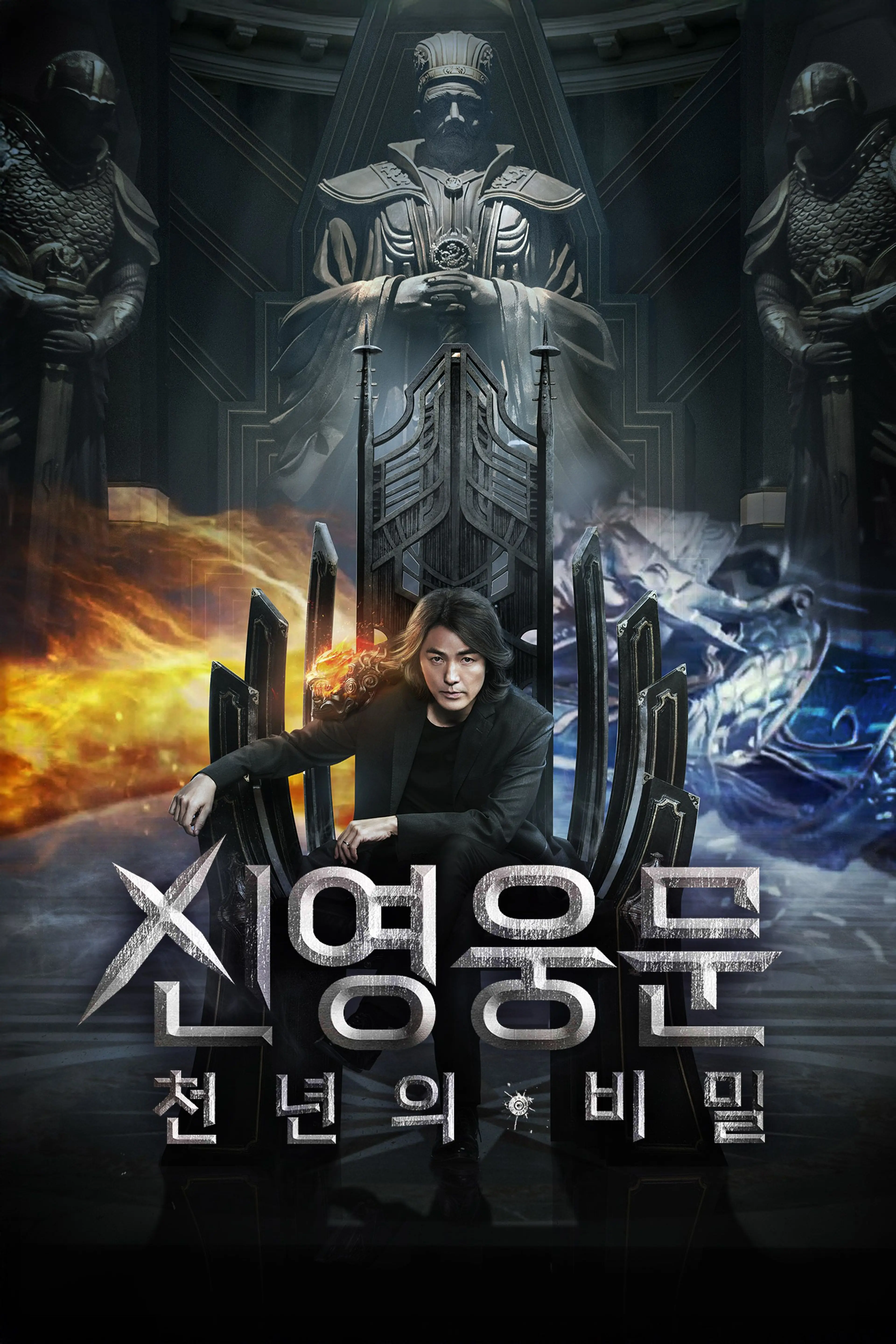 신영웅문： 천년의 비밀