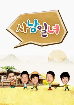 사남일녀
